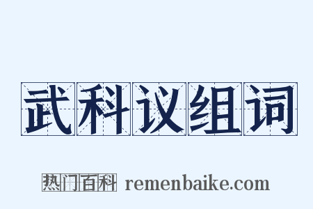 武科议组词是什么意思的图片